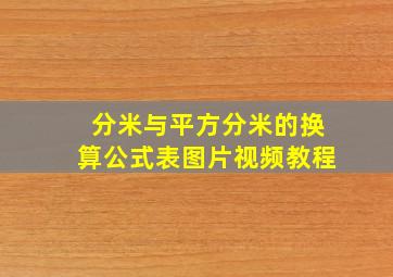 分米与平方分米的换算公式表图片视频教程