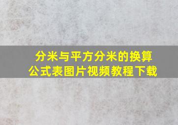 分米与平方分米的换算公式表图片视频教程下载