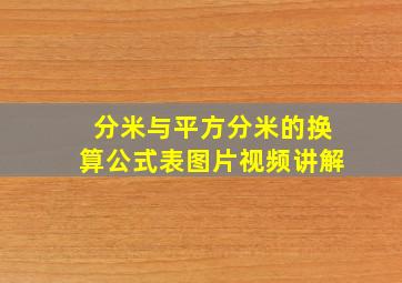 分米与平方分米的换算公式表图片视频讲解