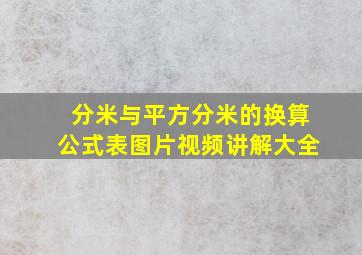 分米与平方分米的换算公式表图片视频讲解大全