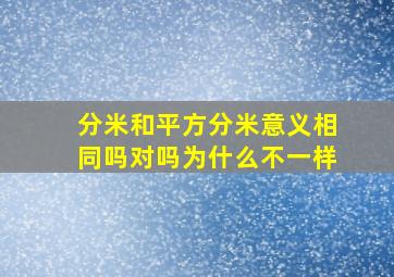 分米和平方分米意义相同吗对吗为什么不一样