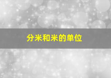 分米和米的单位