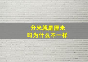 分米就是厘米吗为什么不一样