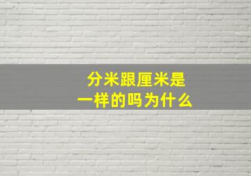 分米跟厘米是一样的吗为什么