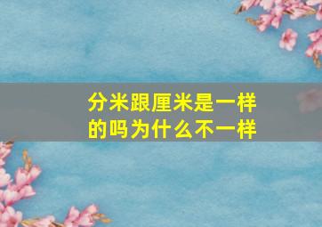 分米跟厘米是一样的吗为什么不一样