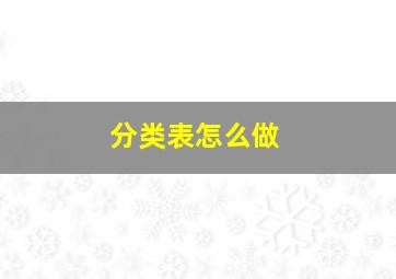 分类表怎么做