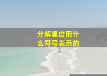 分解温度用什么符号表示的