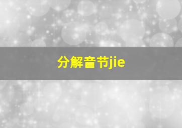 分解音节jie