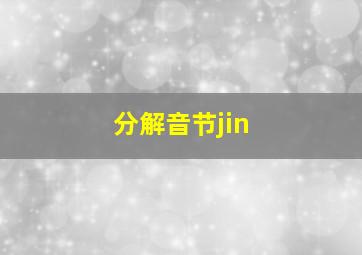 分解音节jin