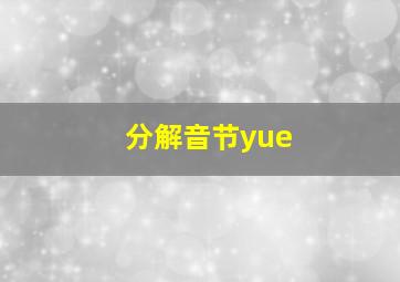 分解音节yue