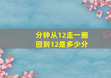 分钟从12走一圈回到12是多少分