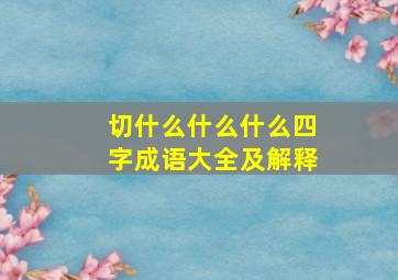 切什么什么什么四字成语大全及解释