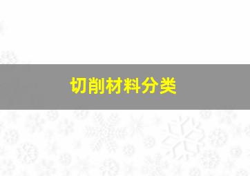 切削材料分类