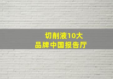 切削液10大品牌中国报告厅