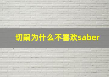 切嗣为什么不喜欢saber