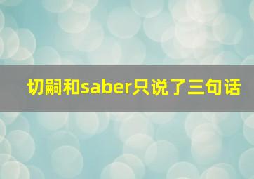 切嗣和saber只说了三句话