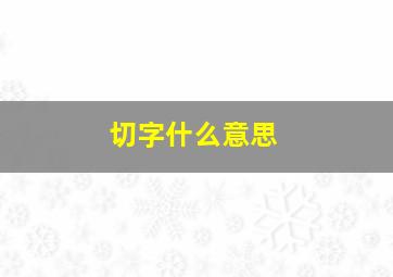 切字什么意思