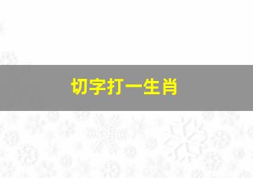 切字打一生肖