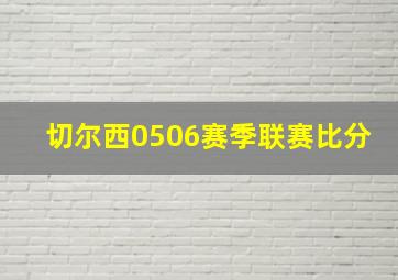 切尔西0506赛季联赛比分