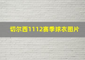 切尔西1112赛季球衣图片