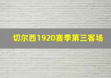 切尔西1920赛季第三客场