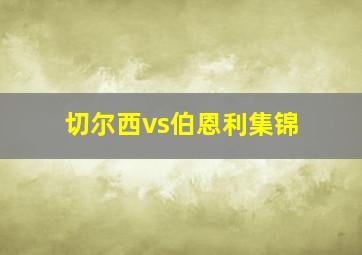 切尔西vs伯恩利集锦