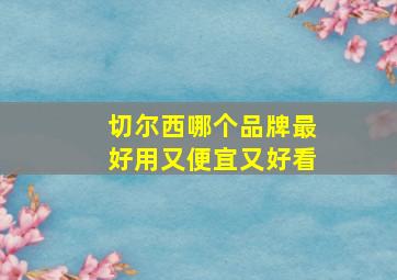 切尔西哪个品牌最好用又便宜又好看