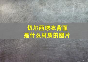 切尔西球衣背面是什么材质的图片