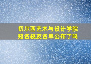 切尔西艺术与设计学院知名校友名单公布了吗