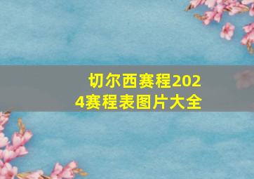 切尔西赛程2024赛程表图片大全