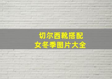 切尔西靴搭配女冬季图片大全