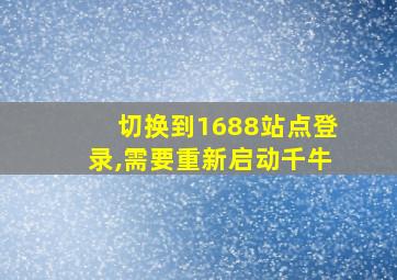 切换到1688站点登录,需要重新启动千牛