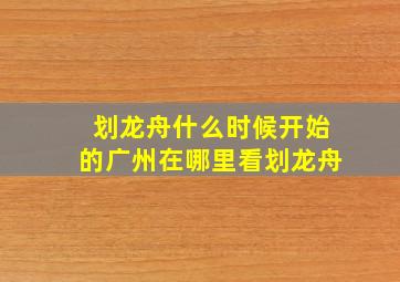 划龙舟什么时候开始的广州在哪里看划龙舟