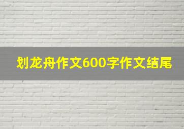 划龙舟作文600字作文结尾