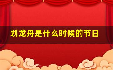 划龙舟是什么时候的节日