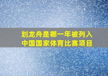 划龙舟是哪一年被列入中国国家体育比赛项目