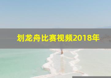 划龙舟比赛视频2018年