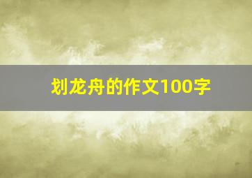 划龙舟的作文100字