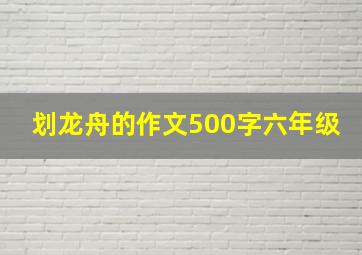 划龙舟的作文500字六年级