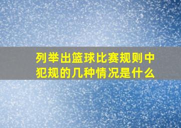 列举出篮球比赛规则中犯规的几种情况是什么