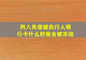 列入失信被执行人银行卡什么时候会被冻结