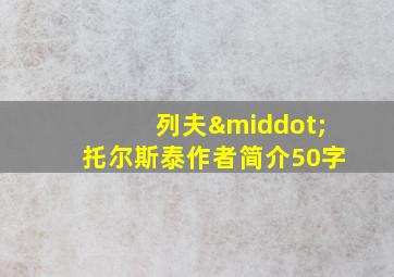 列夫·托尔斯泰作者简介50字