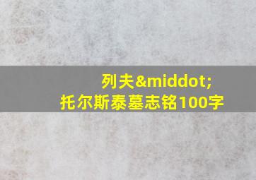 列夫·托尔斯泰墓志铭100字