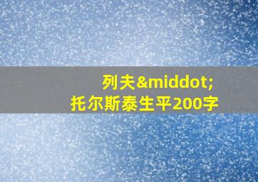 列夫·托尔斯泰生平200字