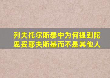 列夫托尔斯泰中为何提到陀思妥耶夫斯基而不是其他人