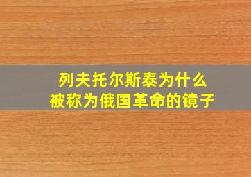 列夫托尔斯泰为什么被称为俄国革命的镜子