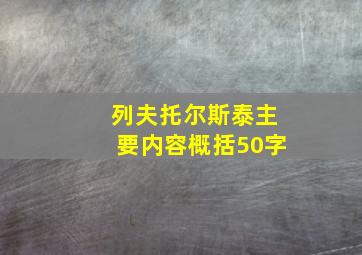 列夫托尔斯泰主要内容概括50字