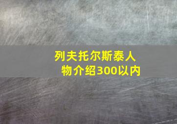 列夫托尔斯泰人物介绍300以内