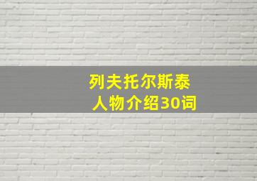 列夫托尔斯泰人物介绍30词