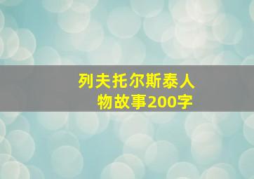 列夫托尔斯泰人物故事200字